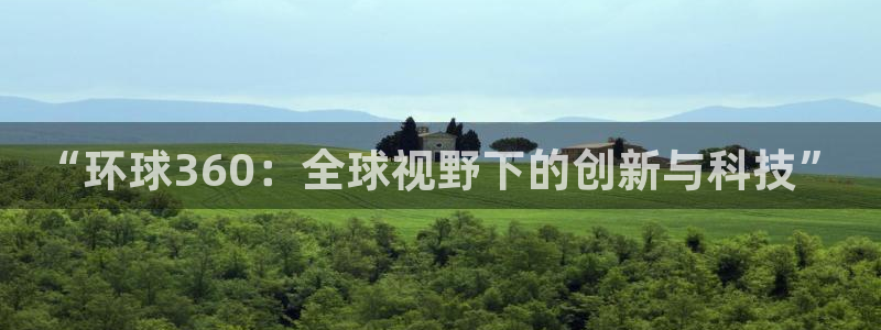 焦点娱乐网站：“环球360：全球视野下的创新与科技”