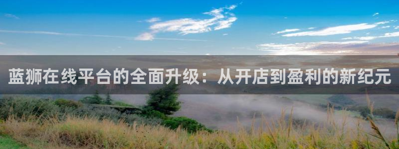 焦点娱乐加拿大：蓝狮在线平台的全面升级：从开店到盈利的新纪元