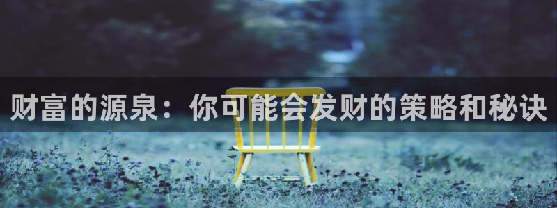 焦点娱乐是赌博吗：财富的源泉：你可能会发财的策略和秘诀