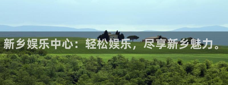 焦点娱乐ccmpc：新乡娱乐中心：轻松娱乐，尽享新乡魅力。