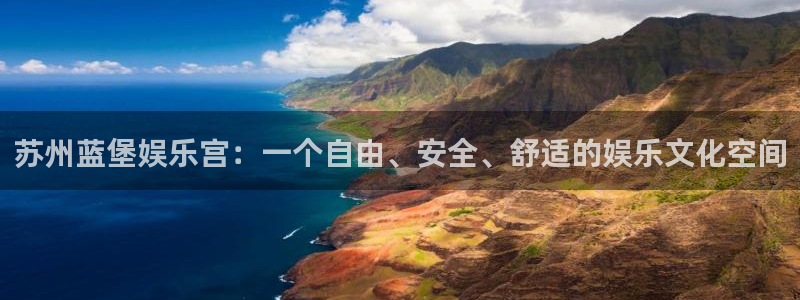 焦点娱乐体育代理申请流程：苏州蓝堡娱乐宫：一个自由、安全、舒适的娱乐文化空间