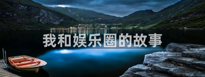 电子游戏焦点娱乐：我和娱乐圈的故事