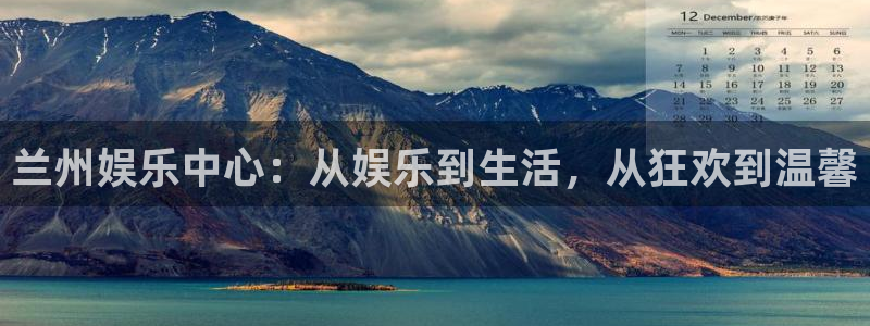 焦点娱乐官网版下载链接：兰州娱乐中心：从娱乐到生活，从狂欢到温馨