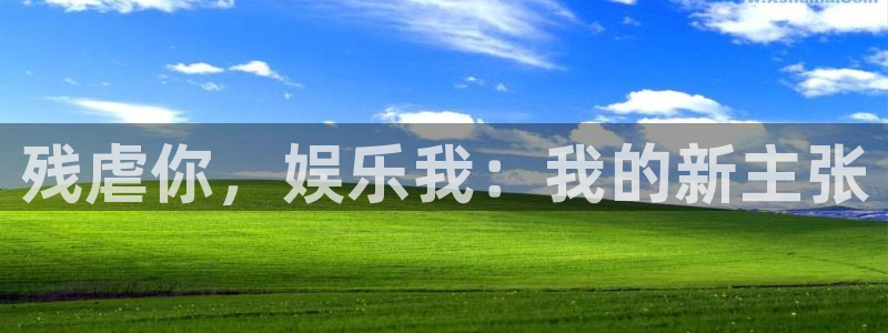 焦点娱乐vk：残虐你，娱乐我：我的新主张