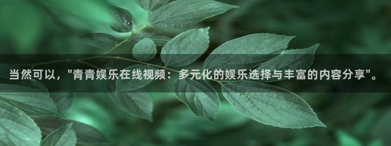 德国焦点娱乐集团：当然可以，\
