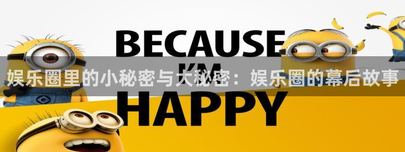 焦点娱乐体育用品：娱乐圈里的小秘密与大秘密：娱乐圈的幕后故事