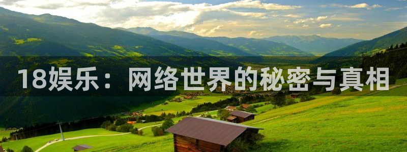 焦点娱乐体育注册平台：18娱乐：网络世界的秘密与真相