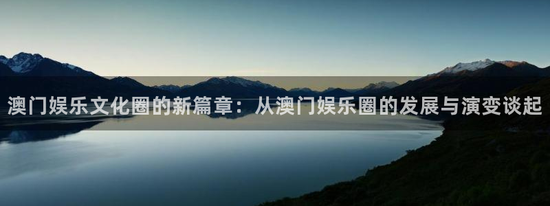 焦点娱乐登录网：澳门娱乐文化圈的新篇章：从澳门娱乐圈的发展与演变谈起