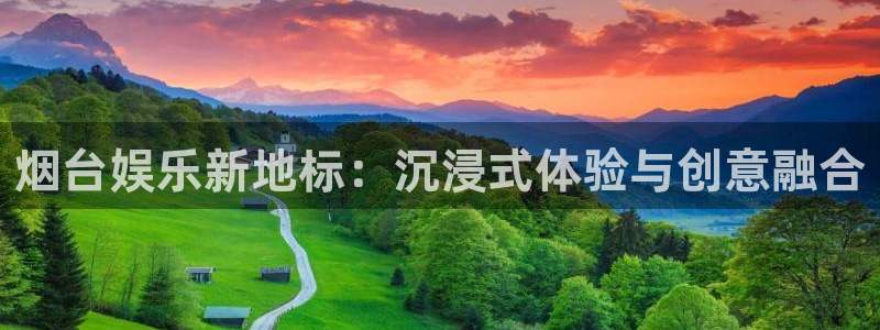 焦点娱乐平台官方入口：烟台娱乐新地标：沉浸式体验与创意融合