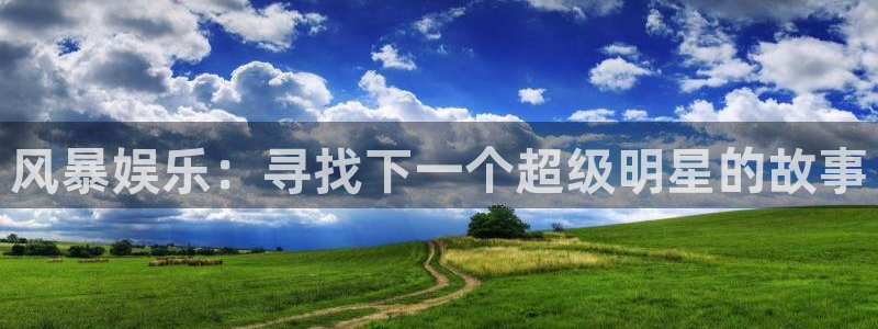 焦点娱乐4登录：风暴娱乐：寻找下一个超级明星的故事