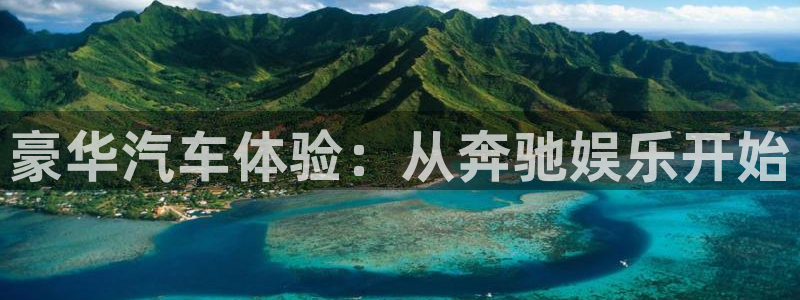 焦点娱乐注册平台：豪华汽车体验：从奔驰娱乐开始