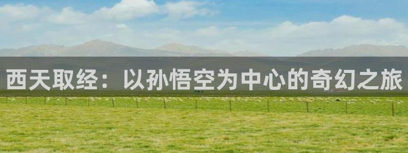 焦点娱乐下载链接：西天取经：以孙悟空为中心的奇幻之旅