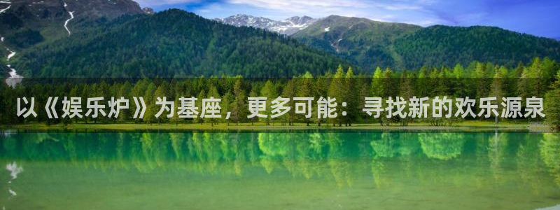 焦点娱乐5招商：以《娱乐炉》为基座，更多可能：寻找新的欢乐源泉