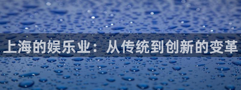 焦点娱乐ccmpc：上海的娱乐业：从传统到创新的变革