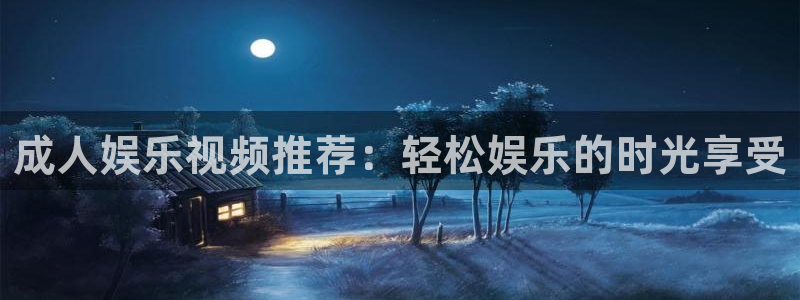 焦点娱乐ccm赏金女王：成人娱乐视频推荐：轻松娱乐的时光享受