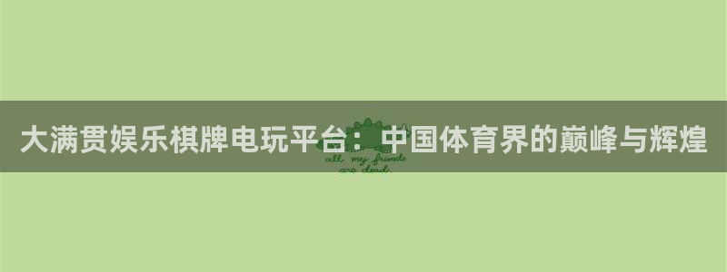 焦点娱乐3登陆：大满贯娱乐棋牌电玩平台：中国体育界的巅峰与辉煌