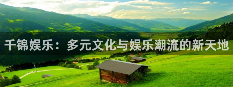 焦点娱乐ccmpc麻将胡了：千锦娱乐：多元文化与娱乐潮流的新天地