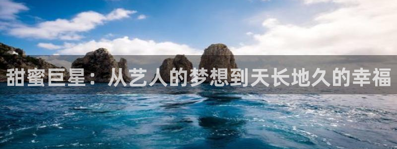 焦点娱乐主管：甜蜜巨星：从艺人的梦想到天长地久的幸福