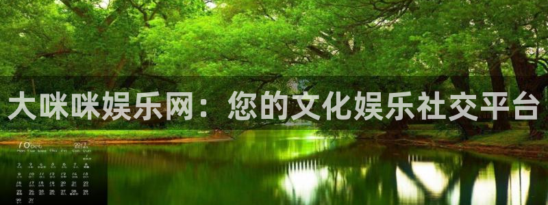 焦点娱乐网页版：大咪咪娱乐网：您的文化娱乐社交平台