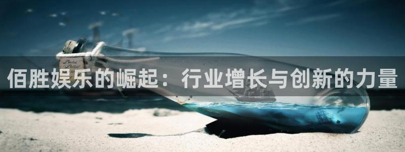 焦点娱乐主管：佰胜娱乐的崛起：行业增长与创新的力量