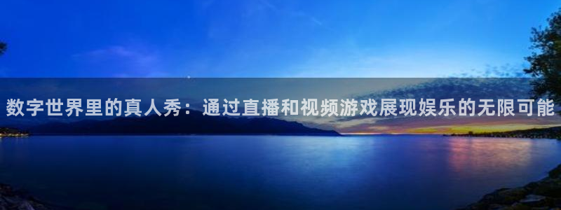 焦点娱乐ccm麻将胡了：数字世界里的真人秀：通过直播和视频游戏展现娱乐的无限可能