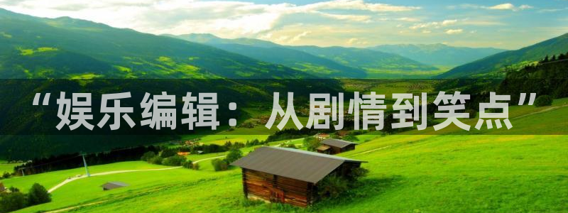 焦点娱乐加拿大app预测：“娱乐编辑：从剧情到笑点”