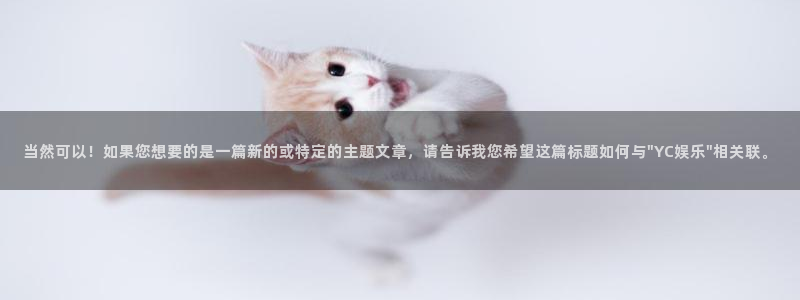 焦点娱乐体育2：当然可以！如果您想要的是一篇新的或特定的主题文章，请告诉我您希望这篇标题如何与\