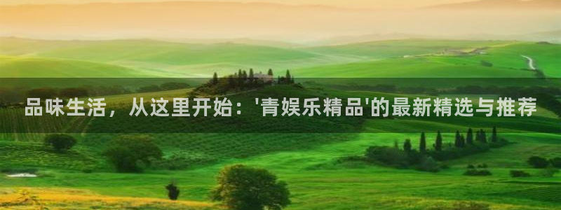 焦点娱乐app最新版：品味生活，从这里开始：\'青娱乐精品\'的最新精选与推荐