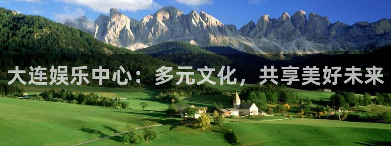 焦点娱乐.com：大连娱乐中心：多元文化，共享美好未来